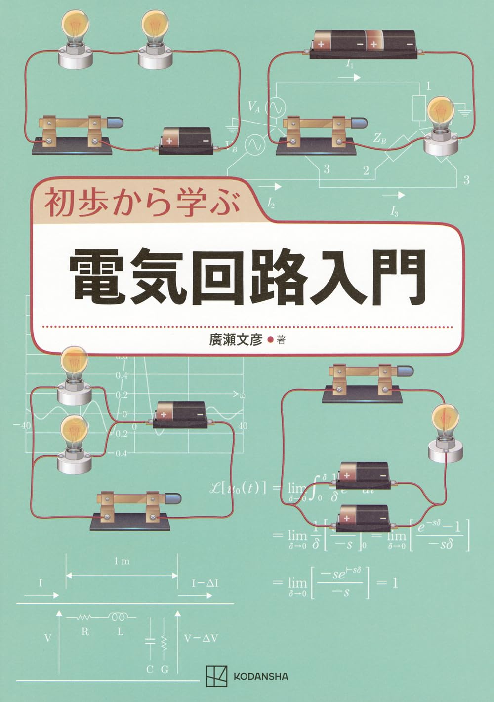 電気・電子回路解析プログラムEMTP入門 : インターネットでダウンロードして… 回路解析力が身につく電子回路入門 | 陶良, 中林寛暁, 関弘和 |本